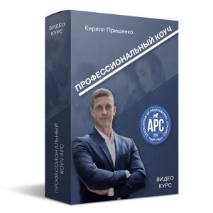 Полный видео курс: «Профессиональный коуч APC»