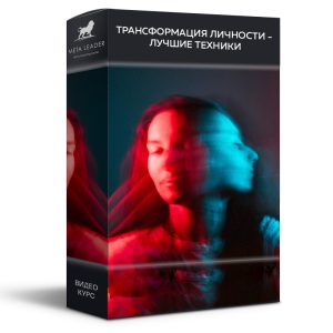 Мини курс: Трансформация личности — лучшие техники