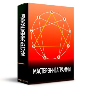 Видео курс «Мастер Эннеаграммы APC»