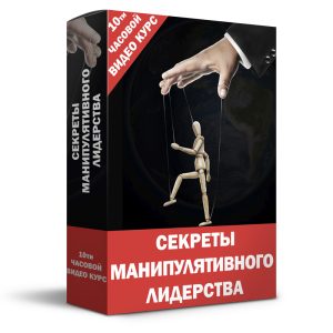 Видео курс: «Секреты манипулятивного лидерства»