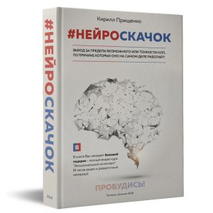 Купить книгу #НЕЙРОСКАЧОК — Кирилл Прищенко.