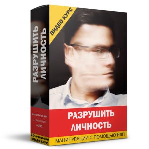 Видео курс: «Разрушить личность — тёмное НЛП»